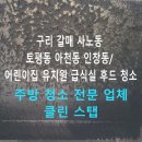 새보람유치원 | 전문 업체 클린 스탭에게/ 구리 갈매 사노동 토평동 아천동 인창동의 어린이집 유치원 급식실 후드 청소