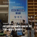 (주)미래관광 | [대전관광공사 마이스크루 3기] 지원+발대식 생생 후기