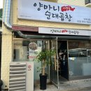 양마니순대곱창 - 서구 건지로249번길 21 | 양마니순대곱창