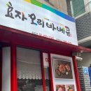 효자오리바베큐 이미지