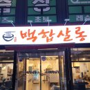 백합살롱 | 동탄 칼국수 맛집, 아기와 함께 가기 좋은 백합살롱
