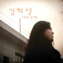 (CCM무료듣기) 시 23 _ 김희정 정규앨범 1집 악보다운 이미지