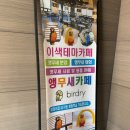 김포 아이와 함께 가볼만한 곳 이색체험 앵무새카페 버드리
