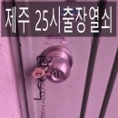 제주시 연동주민센터 | 출장열쇠, 제주열쇠, 제주도어락] 제주시 애월, 하귀, 노형동, 신제주, 연동, 연동 주민센터 인근 빌라...