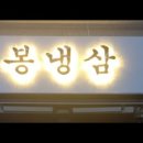 봉냉삼 이미지