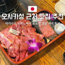 오사카성 근처 야키니쿠 맛집 추천 kyorochan! 점심 저녁 추천 후기