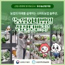 [우수농산업기업] 농업의 미래를 설계하는 스마트농업 솔루션, &#39;농업회사법인 상상텃밭(주)&#39;