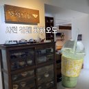산마루분식 | 사천 카페 차차오도, 차의 고요함과 말차라떼의 향연