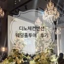 디아담 | ​[웨딩홀 투어] 디노체컨벤션 솔직 후기 | 상담 없이 다녀온 성동구 왕십리 웨딩홀