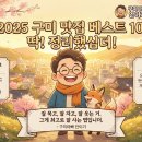 2025년 구미맛집 검색어 순위 TOP 10 구글 빅데이터 분석 공개합니데이! (대한민국 패밀리넷 구미아빠 안이기) 이미지