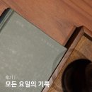 김민철 작가 모든 요일의 기록 후기
