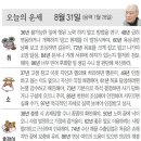 오늘의 운세/08월 31일 이미지