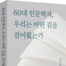 [산지니/신간]『60대 인문학자, 우리는 어떤 길을 걸어왔는가』_하세봉 지음 이미지