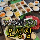 전주아중리맛집 오성집 정갈한 반찬과 한우불고기 후기