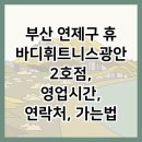 휴바디휘트니스광안