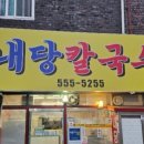 내당칼국수 이미지