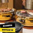 용마루1길 | 양산 황산공원맛집 용마루숯불가든 숯불에 직접 구워주는곳