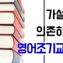 가설에 의존하는 영어조기교육 이미지