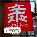 미아사거리역 맛집 짚신 매운 갈비찜 미아점