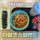 더파크 엠 사우나 | 영등포 더파크 스파랜드 찜질방, 사우나 후기 및 정보