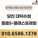 대덕신발 | 당진 대덕수청 중흥S-클래스 포레힐 줄눈시공 대만족 후기