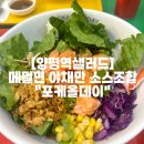 포케올데이 양평역점 | 양평역샐러드 포케올데이 Poke all day 메밀면 야채만 소스조합