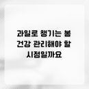 서울플란트원치과의원 | 과일로 챙기는 봄 건강 관리해야 할 시점일까요