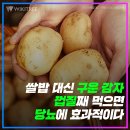 쌀밥 대신 구운 감자 껍질째 먹으면 당뇨에 효과적이다. 이미지