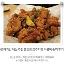 60계치킨대천해수욕장점 | 60계치킨 메뉴 추천 깔끔한 고추치킨 떡볶이 솔찍 후기