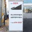 르노자동차광주남구정비사업소 이미지