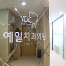 예일치과의원 이미지
