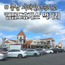 충남 서해안고속도로 행담도휴게소 푸드코트 먹거리 볼거리