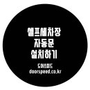 민원셀프세차장 이미지