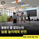 늘봄수학 | 초1 늘봄 놀이체육 후기｜정적인 아이가 2교시까지 신청한 이유