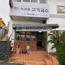 제주 서귀포 전복죽 맛집 서귀포고기국수 솔직 후기