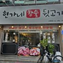 현가네참숯뒷고기 - 칠곡군 서중리5길 71 | 현가네참숯뒷고기