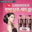 ok케쉬백 3000포인트로 리엔 한방샴푸세트 2만5천원상당 교환하기(~3월8일) 이미지