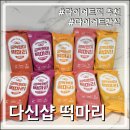 다신 | 떡순이 다이어터 주목! 다신샵 떡마리 솔직후기 (저당/고단백/속세맛)