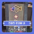 은경이네와플가게 | 낚시 후 간식 찾는다면, 도두항 근처 붕어빵 맛집 친정한 은경씨네 리뷰, 겉바속촉 붕어빵