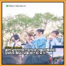 해남군-12 | [덕질로그] chatpter.09 꿈만 같았던 버스킹의 순간을 기록하다 QWER 해남+서울 버스킹 후기