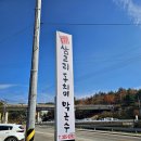 삼교리 동치미 막국수 이미지