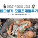 세븐일레븐하남신장사거리점 | 하남 덕풍동맛집 바다향기 모듬조개찜 솔직 후기