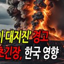 일주일 안에 큰지진 온다 ‘난카이 대지진’ 경고 일본 열도 ‘초긴장’ 상태 우리나라에 미치는 영향과 대응방향 - YouTube 이미지