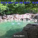 검태오남매(간이화장실) | &#39;한국의 블루라군&#39;이 여기 있네? 전북 완주 동상계곡 &#39;검태오남매&#39; 리얼 체험 후기!