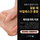 걸포북변역정형외과 아킬레스건염, 발뒤꿈치에 욱신거리는 통증이 생긴다면? 이미지