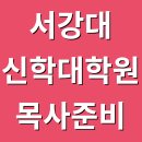 서강대학교 신학대학원 이미지