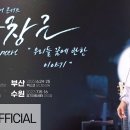 2023 박창근 콘서트 [우리들 꿈에 관한 이야기] SPOT 다큐(40s) 이미지
