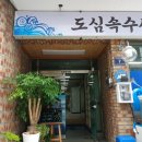 도심속수산 이미지