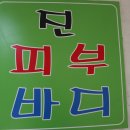 진피부.바디샵