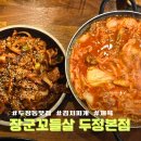 김치찌개집 | 천안 두정동 맛집 장군 꼬들살 전문점 두정본점 김치찌개 제육볶음 또간집 후기